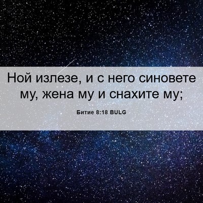 Picture 06 - Битие 8:18 BULG - Ной излезе, и с него - Bible Verse Picture