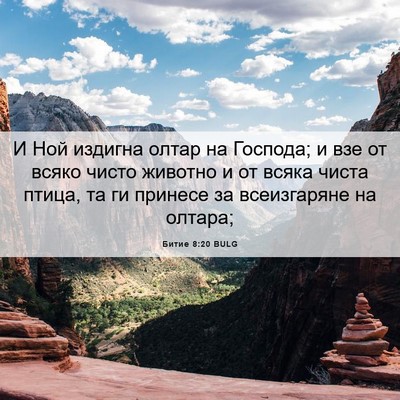 Picture 06 - Битие 8:20 BULG - И Ной издигна олтар на - Bible Verse Picture