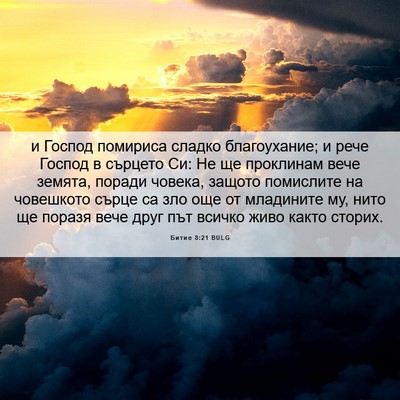 Picture 06 - Битие 8:21 BULG - и Господ помириса сладко - Bible Verse Picture