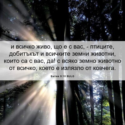 Picture 06 - Битие 9:10 BULG - и всичко живо, що е с вас, - - Bible Verse Picture