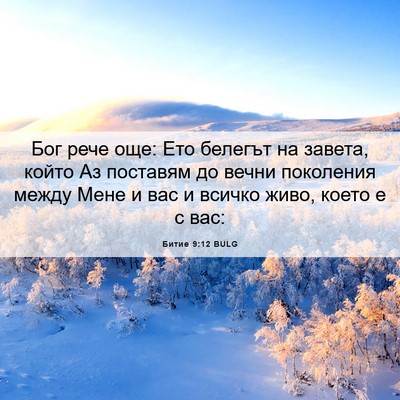 Picture 06 - Битие 9:12 BULG - Бог рече още: Ето белегът - Bible Verse Picture