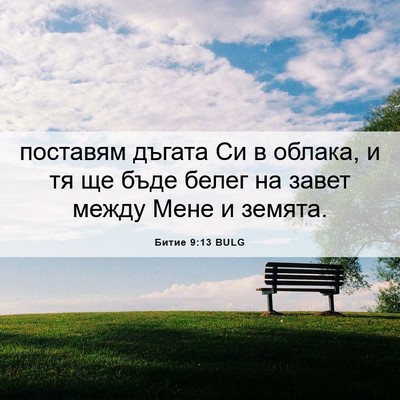 Picture 06 - Битие 9:13 BULG - поставям дъгата Си в - Bible Verse Picture