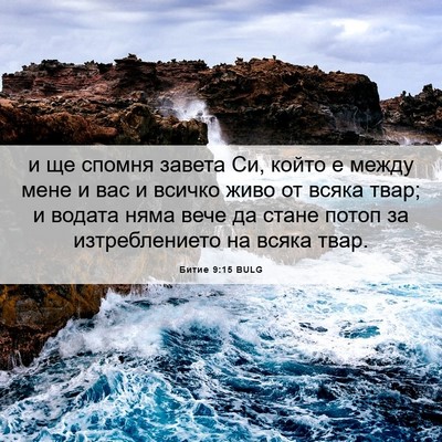 Picture 06 - Битие 9:15 BULG - и ще спомня завета Си, - Bible Verse Picture