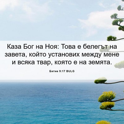 Picture 06 - Битие 9:17 BULG - Каза Бог на Ноя: Това е - Bible Verse Picture