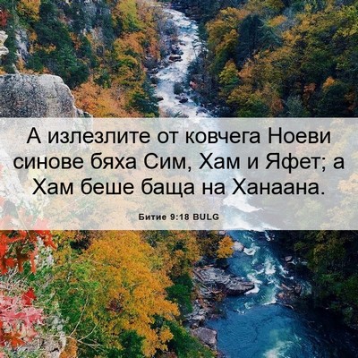 Picture 06 - Битие 9:18 BULG - А излезлите от ковчега - Bible Verse Picture