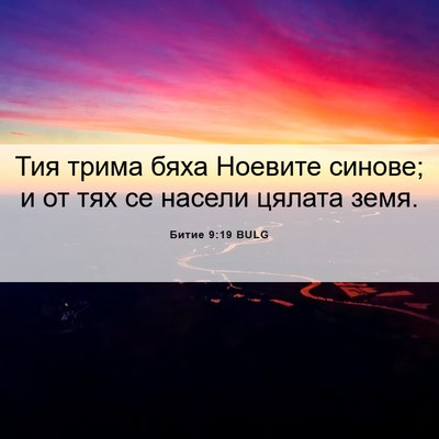 Picture 06 - Битие 9:19 BULG - Тия трима бяха Ноевите - Bible Verse Picture