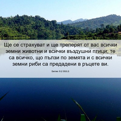 Picture 06 - Битие 9:2 BULG - Ще се страхуват и ще - Bible Verse Picture
