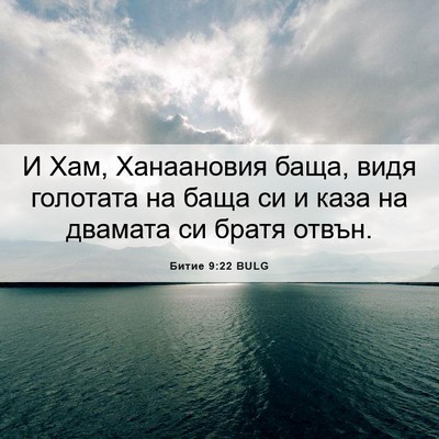 Picture 06 - Битие 9:22 BULG - И Хам, Ханаановия баща, - Bible Verse Picture