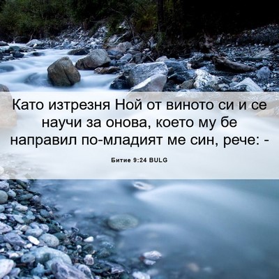 Picture 06 - Битие 9:24 BULG - Като изтрезня Ной от - Bible Verse Picture