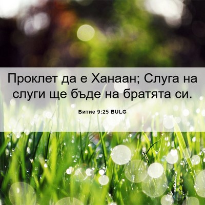 Picture 06 - Битие 9:25 BULG - Проклет да е Ханаан; Слуга - Bible Verse Picture