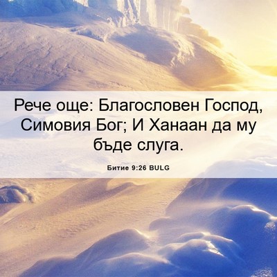 Picture 06 - Битие 9:26 BULG - Рече още: Благословен - Bible Verse Picture