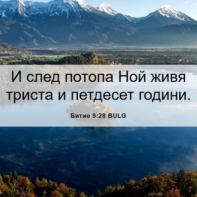 Picture 06 - Битие 9:28 BULG - И след потопа Ной живя - Bible Verse Picture