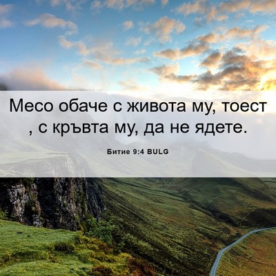 Picture 06 - Битие 9:4 BULG - Месо обаче с живота му, - Bible Verse Picture