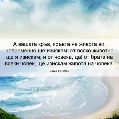 Picture 06 - Битие 9:5 BULG - А вашата кръв, кръвта на - Bible Verse Picture