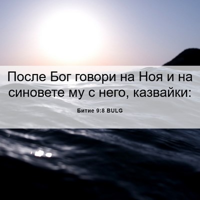 Picture 06 - Битие 9:8 BULG - После Бог говори на Ноя и - Bible Verse Picture