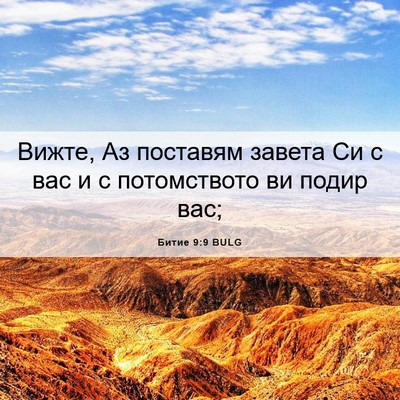 Picture 06 - Битие 9:9 BULG - Вижте, Аз поставям завета - Bible Verse Picture