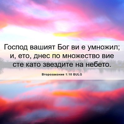 Picture 06 - Второзаконие 1:10 BULG - Господ вашият Бог ви е - Bible Verse Picture