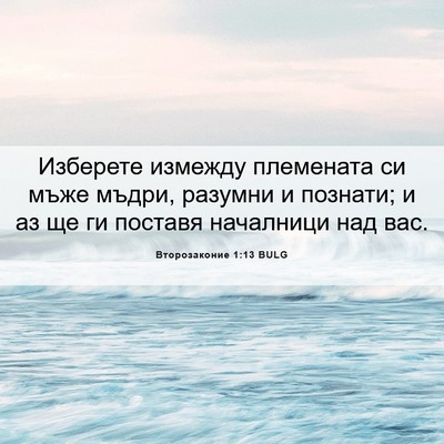Picture 06 - Второзаконие 1:13 BULG - Изберете измежду - Bible Verse Picture
