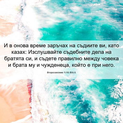 Picture 06 - Второзаконие 1:16 BULG - И в онова време заръчах на - Bible Verse Picture