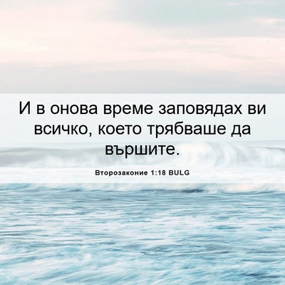 Picture 06 - Второзаконие 1:18 BULG - И в онова време заповядах - Bible Verse Picture