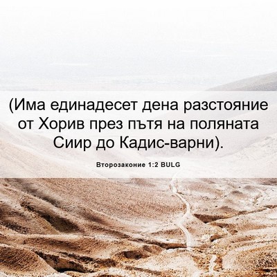 Picture 06 - Второзаконие 1:2 BULG - (Има единадесет дена - Bible Verse Picture