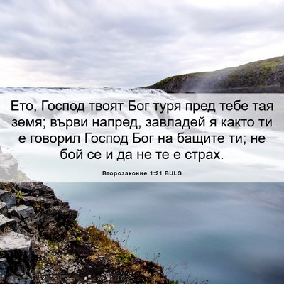 Picture 06 - Второзаконие 1:21 BULG - Ето, Господ твоят Бог туря - Bible Verse Picture
