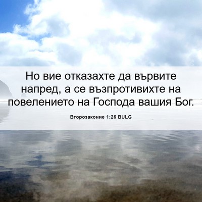 Picture 06 - Второзаконие 1:26 BULG - Но вие отказахте да - Bible Verse Picture