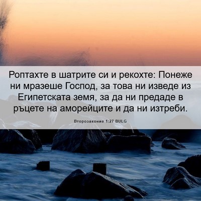 Picture 06 - Второзаконие 1:27 BULG - Роптахте в шатрите си и - Bible Verse Picture