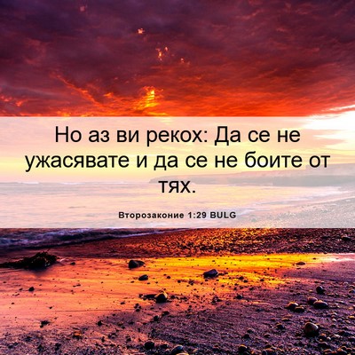 Picture 06 - Второзаконие 1:29 BULG - Но аз ви рекох: Да се не - Bible Verse Picture