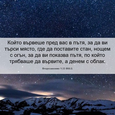 Picture 06 - Второзаконие 1:33 BULG - Който вървеше пред вас в - Bible Verse Picture