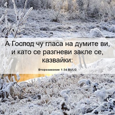 Picture 06 - Второзаконие 1:34 BULG - А Господ чу гласа на думите - Bible Verse Picture