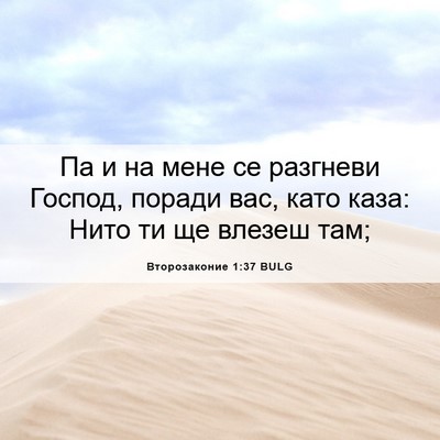 Picture 06 - Второзаконие 1:37 BULG - Па и на мене се разгневи - Bible Verse Picture