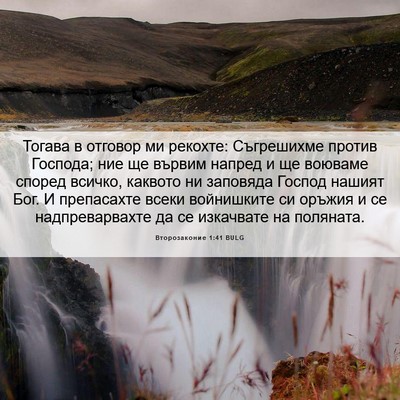 Picture 06 - Второзаконие 1:41 BULG - Тогава в отговор ми - Bible Verse Picture