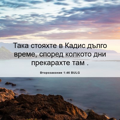 Picture 06 - Второзаконие 1:46 BULG - Така стояхте в Кадис дълго - Bible Verse Picture