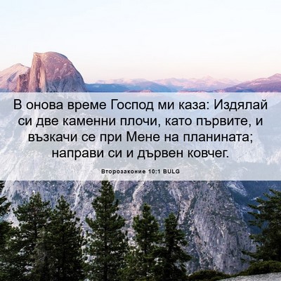 Picture 06 - Второзаконие 10:1 BULG - В онова време Господ ми - Bible Verse Picture