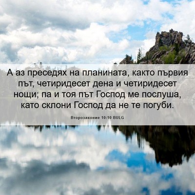 Picture 06 - Второзаконие 10:10 BULG - А аз преседях на планината, - Bible Verse Picture