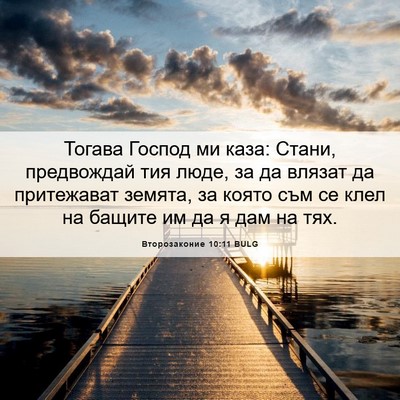 Picture 06 - Второзаконие 10:11 BULG - Тогава Господ ми каза: - Bible Verse Picture