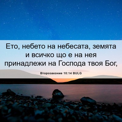 Picture 06 - Второзаконие 10:14 BULG - Ето, небето на небесата, - Bible Verse Picture