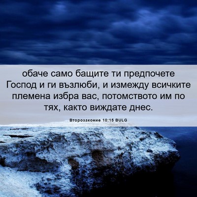 Picture 06 - Второзаконие 10:15 BULG - обаче само бащите ти - Bible Verse Picture
