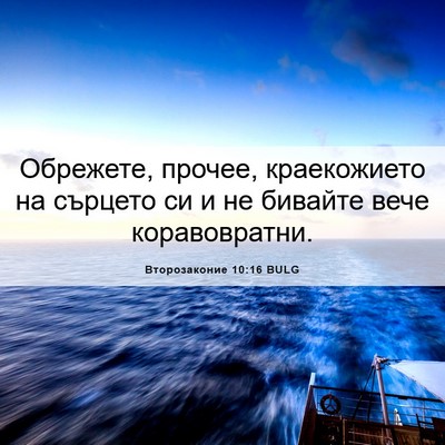 Picture 06 - Второзаконие 10:16 BULG - Обрежете, прочее, - Bible Verse Picture