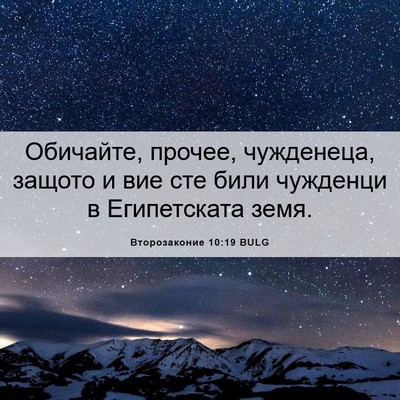 Picture 06 - Второзаконие 10:19 BULG - Обичайте, прочее, - Bible Verse Picture