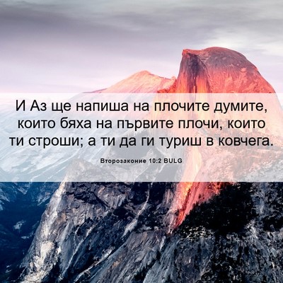 Picture 06 - Второзаконие 10:2 BULG - И Аз ще напиша на плочите - Bible Verse Picture