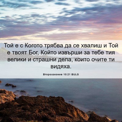 Picture 06 - Второзаконие 10:21 BULG - Той е с Когото трябва да се - Bible Verse Picture