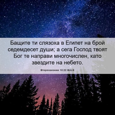 Picture 06 - Второзаконие 10:22 BULG - Бащите ти слязоха в Египет - Bible Verse Picture