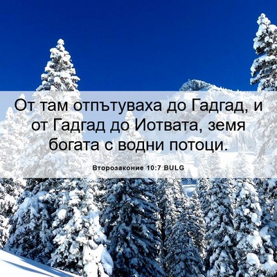 Picture 06 - Второзаконие 10:7 BULG - От там отпътуваха до - Bible Verse Picture
