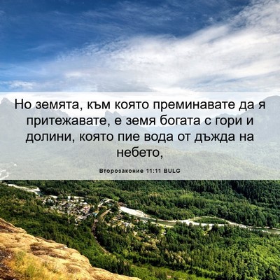 Picture 06 - Второзаконие 11:11 BULG - Но земята, към която - Bible Verse Picture