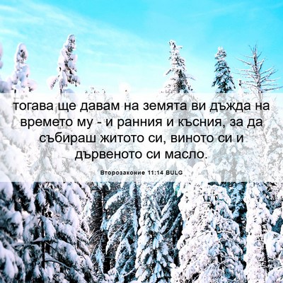 Picture 06 - Второзаконие 11:14 BULG - тогава ще давам на земята - Bible Verse Picture