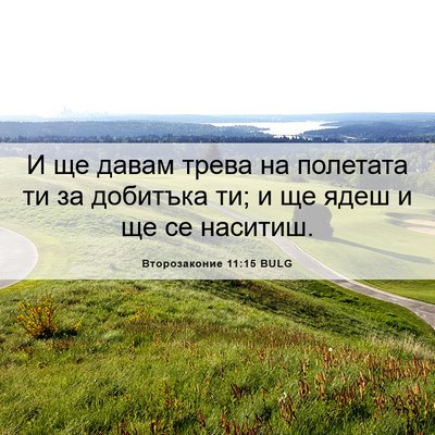 Picture 06 - Второзаконие 11:15 BULG - И ще давам трева на - Bible Verse Picture