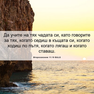 Picture 06 - Второзаконие 11:19 BULG - Да учите на тях чадата си, - Bible Verse Picture