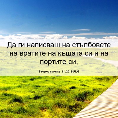 Picture 06 - Второзаконие 11:20 BULG - Да ги написваш на - Bible Verse Picture